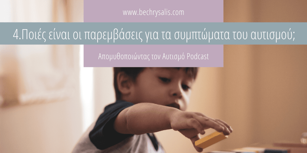 Επ. 4: Ποιές είναι οι παρεμβάσεις για τα συμπτώματα του αυτισμού;